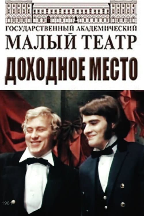 Доходное место (1981) poster