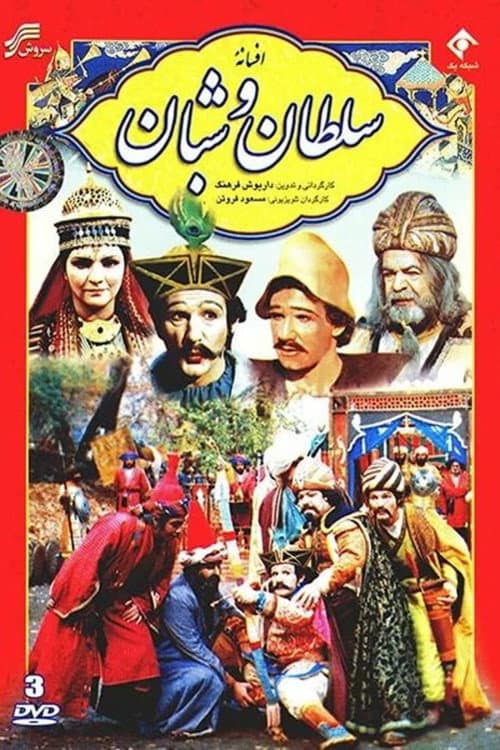 Afsaneh Soltan va Shaban (1983) poster