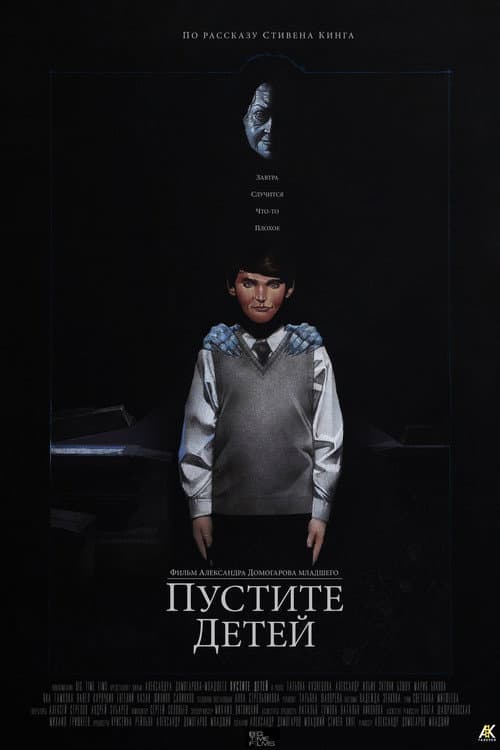 Пустите детей (2017) poster