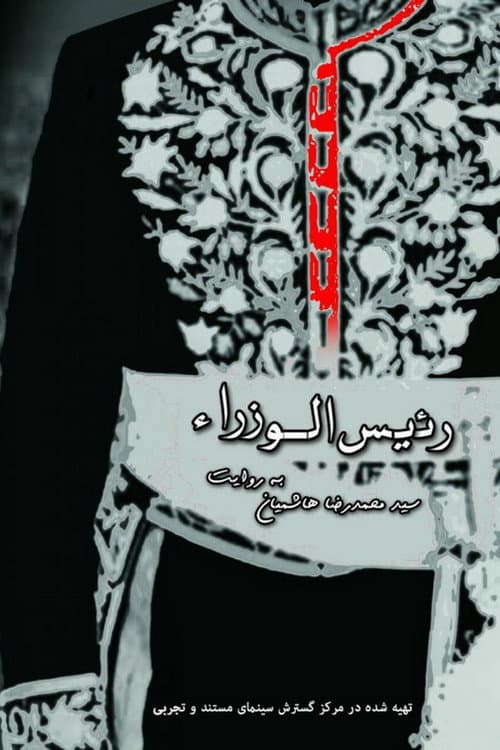 Raeis ol Vozara (2016) poster
