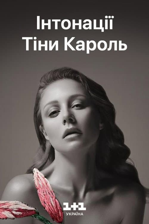 Інтонації Тіни Кароль. Музичний фільм-сповідь (2018) poster