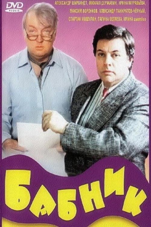 Бабник (1990) poster