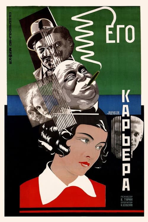 Его карьера (1928) poster