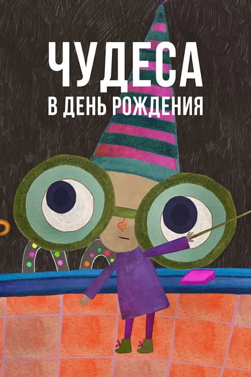 Чудеса в день рождения (2016) poster