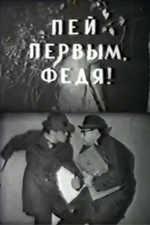 Пей первым, Федя! (1964) poster