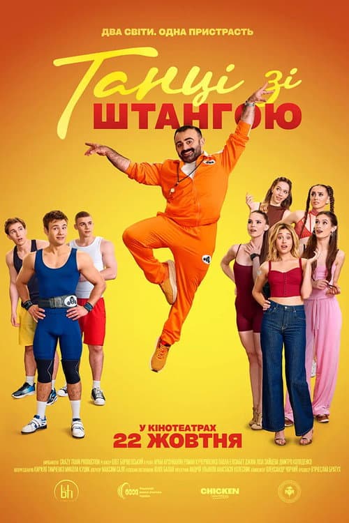 Танці зі штангою (2026) poster