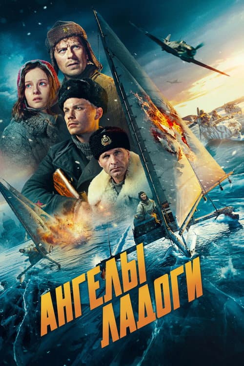 Ангелы Ладоги (2026) poster