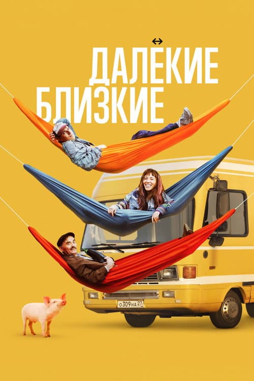 Далёкие близкие (2022) poster
