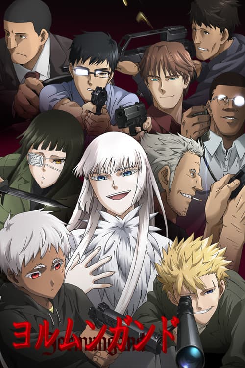 ヨルムンガンド (2012) poster