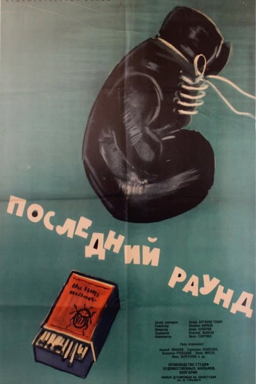 Posledniyat rund (1961) poster