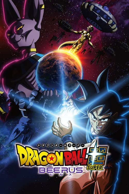 ドラゴンボール超 ビルス (2026) poster