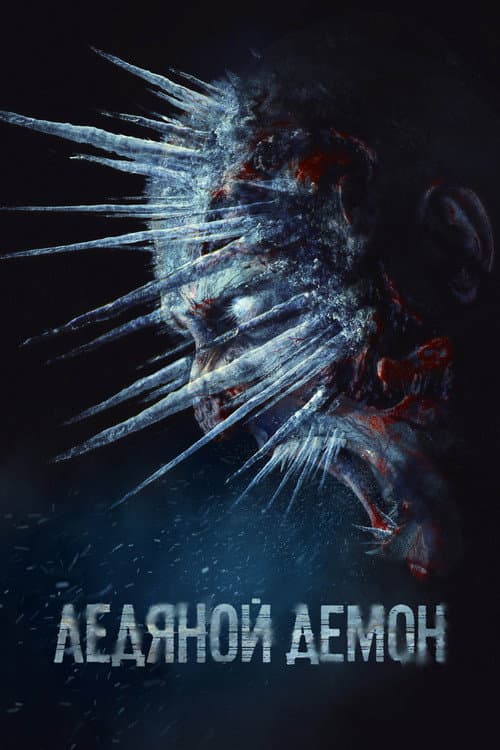 Ледяной демон (2021) poster