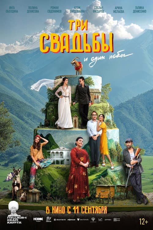 Три свадьбы и один побег (2025) poster