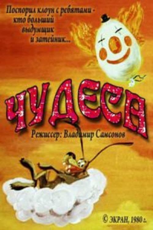 Чудеса (1980) poster