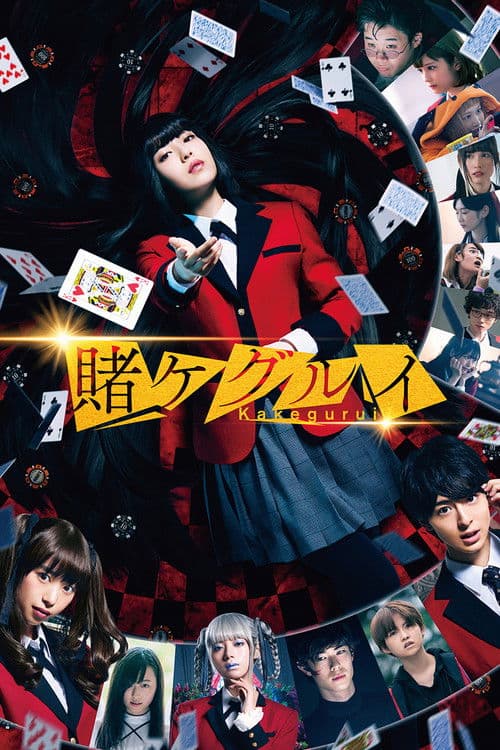 映画 賭󠄀ケグルイ (2019) poster