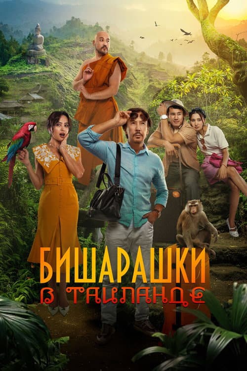 Вишарашки в Таиланде (2024) poster