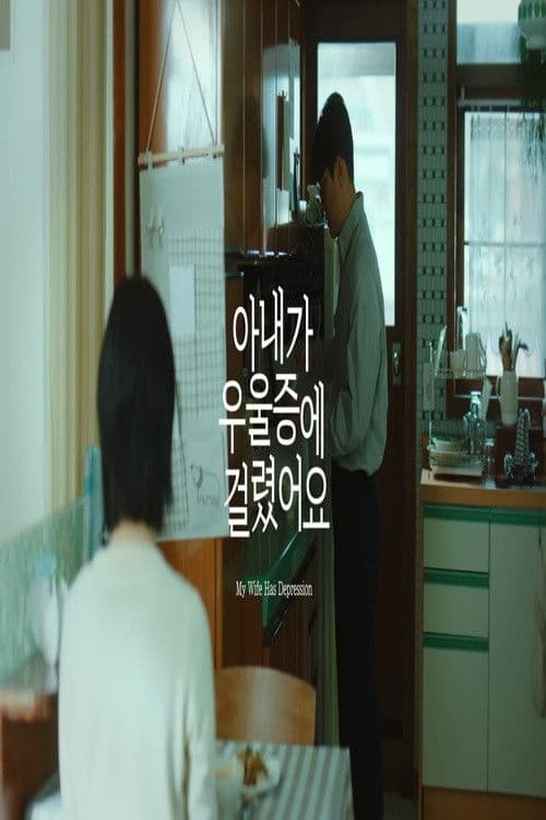 My Wife Has Depression (2025) poster