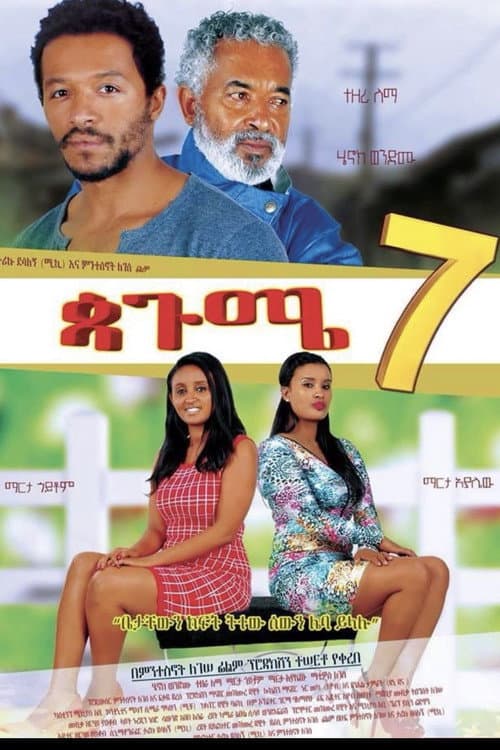 ጳጉሜ 7 Pagume 7 (2017) poster