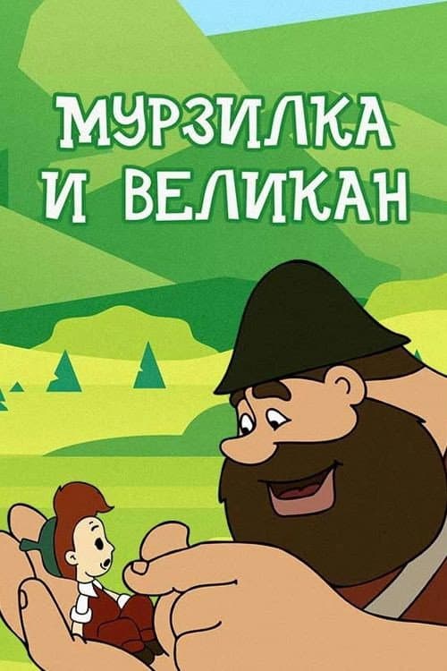 Мурзилка и Великан (1960) poster