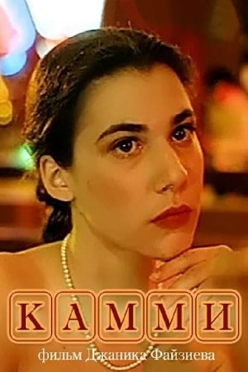 Камми (1991) poster