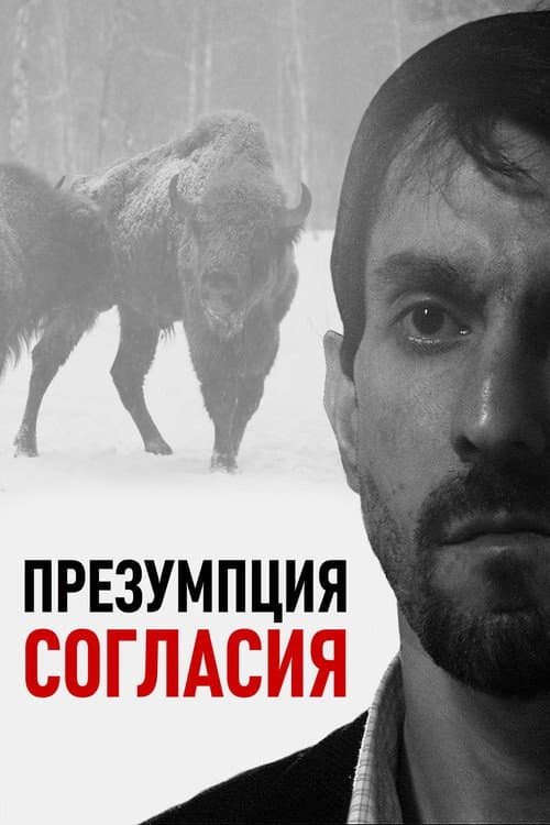 Презумпция согласия (2011) poster