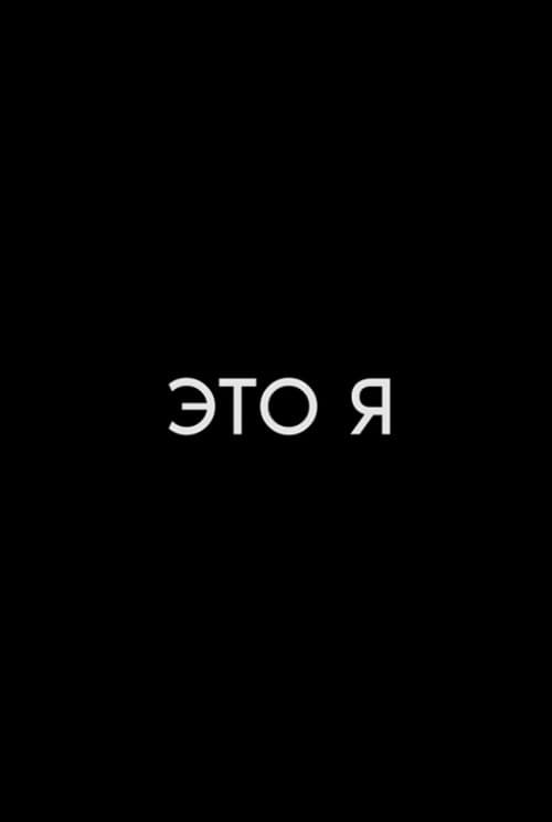 Это я (2018) poster