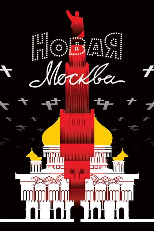 Новая Москва (1938) poster