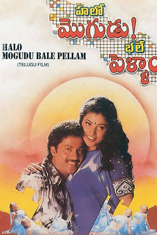 Halo Mogudu Bale Pellam (1996) poster