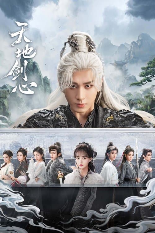 天地剑心 (2025) poster