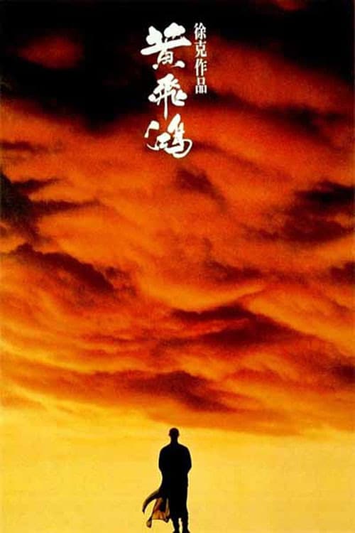 Wong Fei Hung (1991) poster