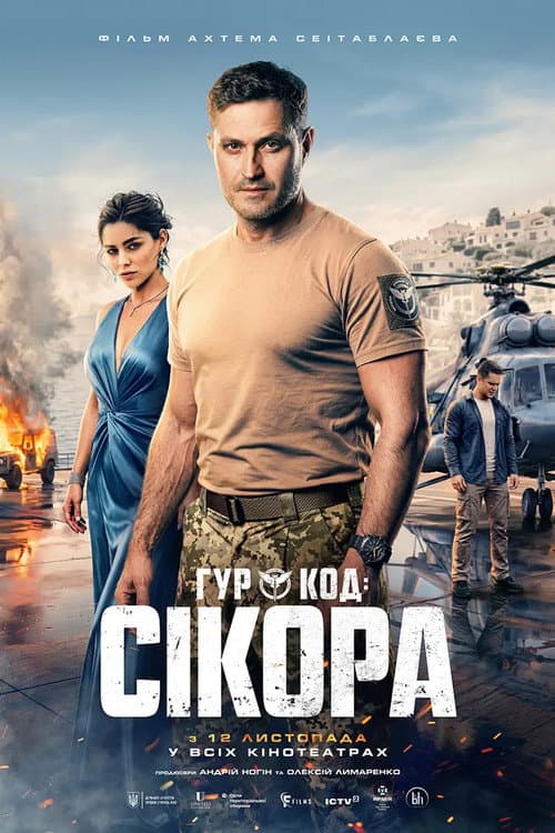 ГУР: Код «Сікора» (2026) poster