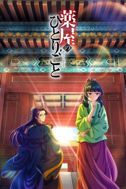 薬屋のひとりごと (2023) poster