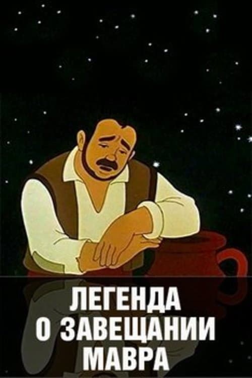 Легенда о завещании мавра (1959) poster