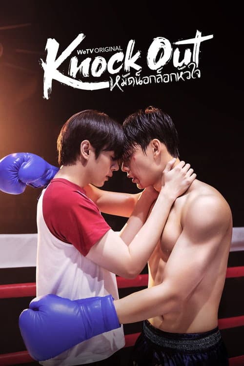 หมัดน็อกล็อกหัวใจ (2025) poster