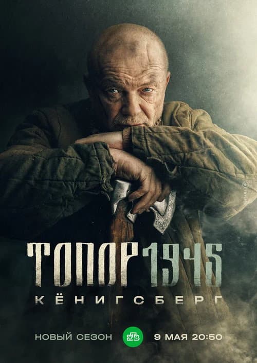 Топор. 1945 (2023) poster