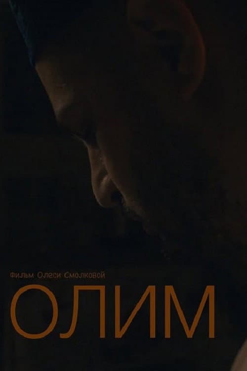 Олим (2022) poster