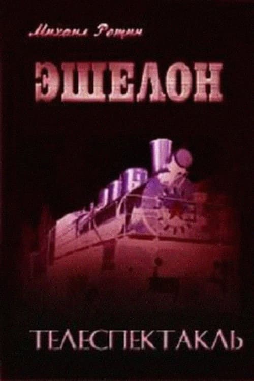 Эшелон (1988) poster
