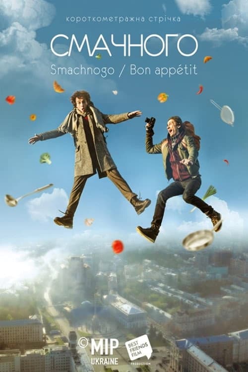 Смачного (2019) poster