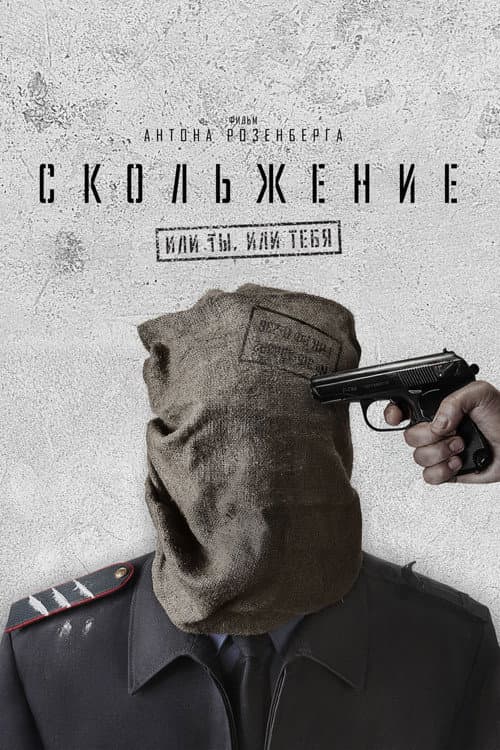 Скольжение (2013) poster