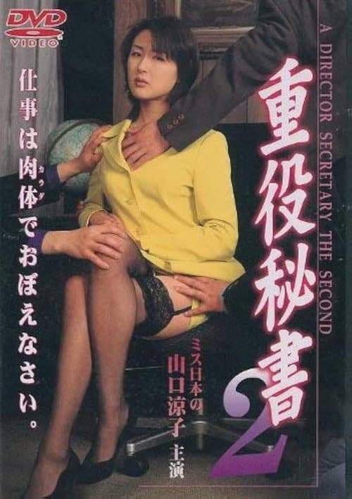 重役秘書 2 (1998) poster