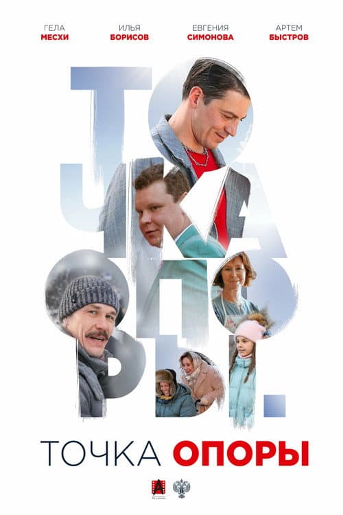 Точка опоры (2025) poster