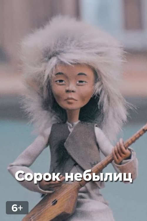 Сорок небылиц (1978) poster