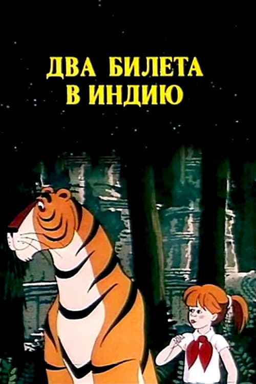 Два билета в Индию (1985) poster