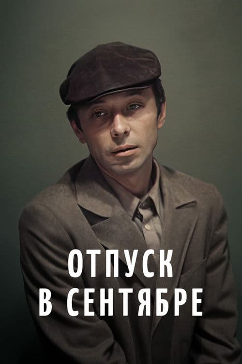 Отпуск в сентябре (1979) poster