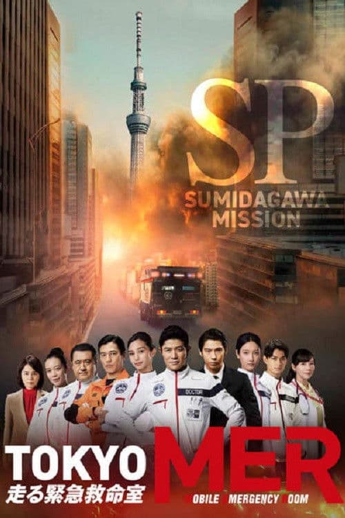 TOKYO MER ~隅田川ミッション~ (2023) poster