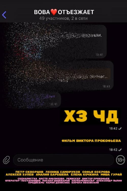 Хз Чд (2025) poster