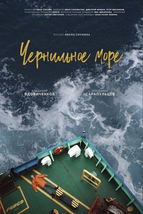 Чернильное море (2021) poster