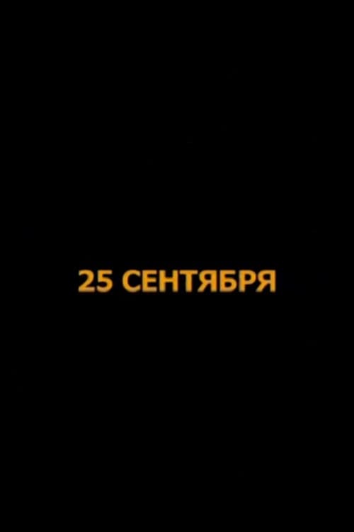 25 сентября (2011) poster