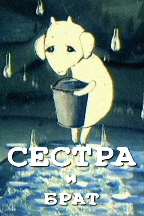 Сестра и брат (2002) poster