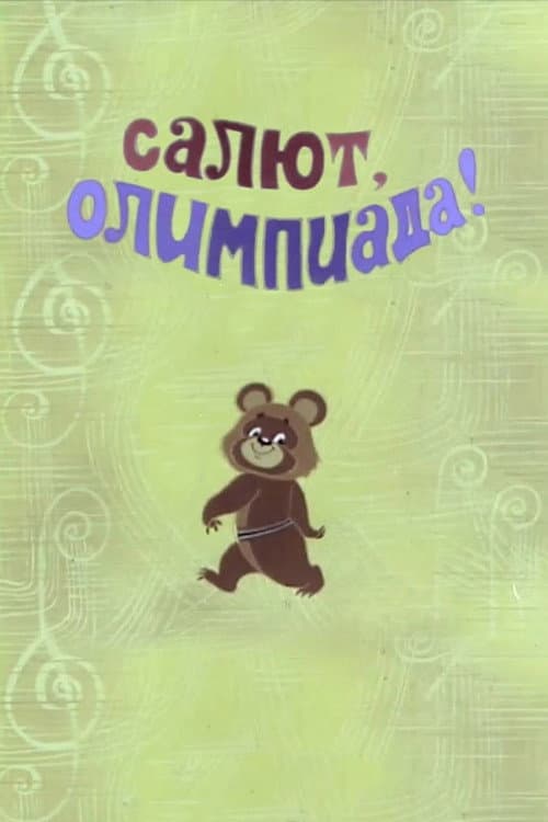 Салют, Олимпиада! (1979) poster